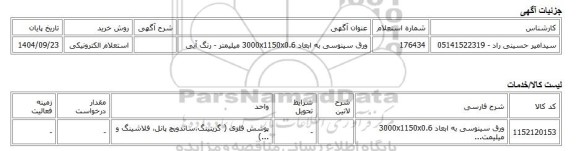 استعلام الکترونیکی، ورق سینوسی به ابعاد 3000x1150x0.6 میلیمتر - رنگ آبی
