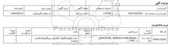 استعلام الکترونیکی، خازن سه فاز