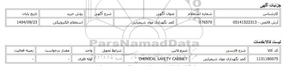 استعلام الکترونیکی، کمد نگهداری مواد شیمیایی