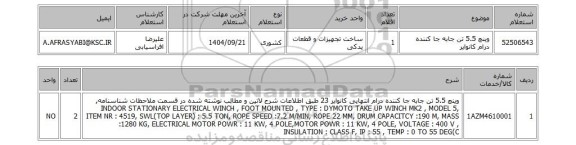 استعلام وینچ 5.5 تن جابه جا کننده درام کانوایر