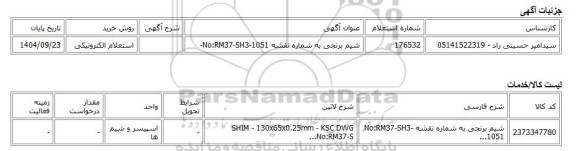 استعلام الکترونیکی، شیم برنجی به شماره نقشه No:RM37-SH3-1051-