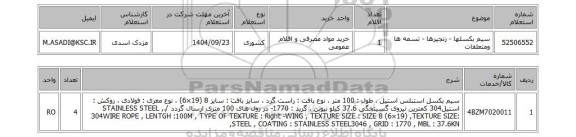 استعلام سیم بکسلها - زنجیرها - تسمه ها ومتعلقات