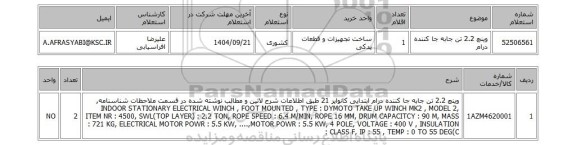 استعلام وینچ 2.2 تن جابه جا کننده درام