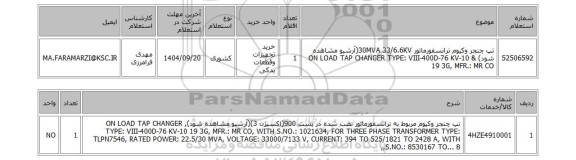 استعلام تپ چنجر وکیوم ترانسفورماتور 30MVA 33/6.6KV(آرشیو مشاهده شود) & ON LOAD TAP CHANGER TYPE: VIII-400D-76 KV-10 19 3G, MFR.: MR CO