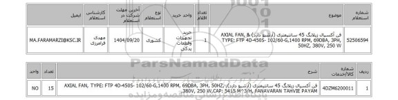 استعلام فن آکسیال زیلابگ 45 سانتیمتری (آرشیو دارد) & AXIAL FAN, TYPE: FTP 4D-450S- 102/60-G,1400 RPM, 69DBA, 3PH, 50HZ, 380V, 250 W
