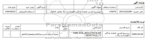 استعلام الکترونیکی، سرسیم فیشی عایقدار مادگی (کولری) زرد رنگ مطابق کاتالوگ