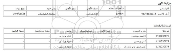 استعلام الکترونیکی، لوازم ورزشی