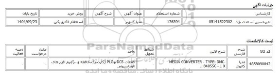 استعلام الکترونیکی، مدیا کانورتر