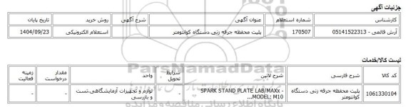 استعلام الکترونیکی، پلیت محفظه جرقه زنی دستگاه کوانتومتر