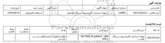استعلام الکترونیکی، نمونه استاندارد کالیبراسیون دستگاه کوانتومتر