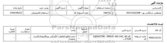 استعلام الکترونیکی، خازن استوانه ای