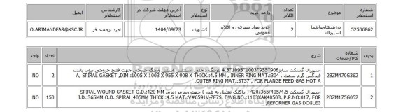 استعلام درزبندهاوعایقها اسپیرال