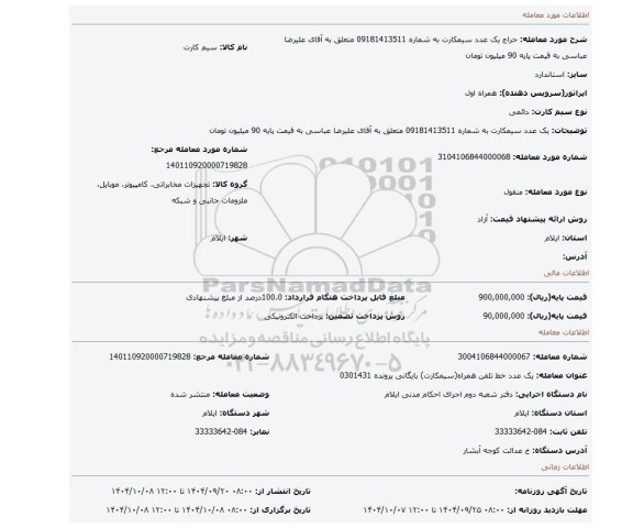 مزایده، یک عدد سیمکارت به شماره 09181413511 متعلق به آقای علیرضا عباسی به قیمت پایه 90 میلیون تومان