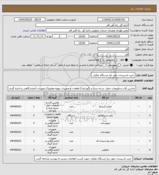 استعلام خرید تاسیسات مورد نیاز ایستگاه نمکزار.