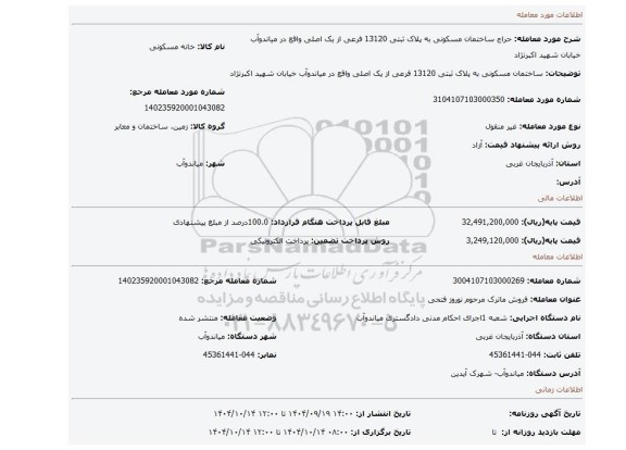 مزایده، ساختمان مسکونی به پلاک ثبتی 13120 فرعی از یک اصلی واقع در میاندوآب خیابان شهید اکبرنژاد