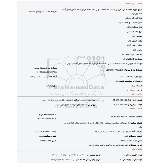 مزایده، فروش یکباب ساختمان مسکونی پلاک 5436 فرعی  از 198اصلی ملکی آقای قباد ولی نژاد