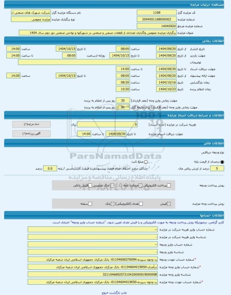 مزایده ، برگزاری مزایده عمومی واگذاری تعدادی از قطعات صنفی و صنعتی در شهرکها و نواحی صنعتی دور دوم سال 1404  -مزایده زمین  - است