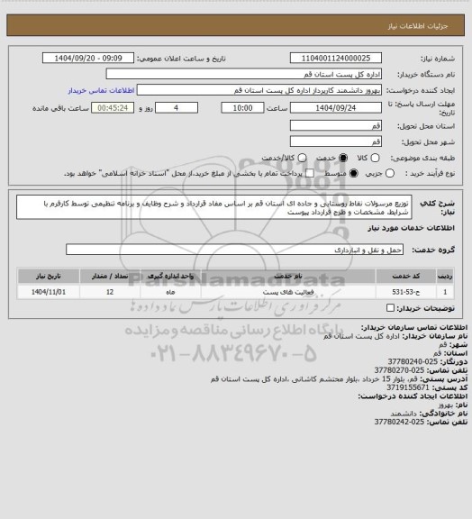 استعلام توزیع مرسولات نقاط روستایی و جاده ای استان قم بر اساس مفاد قرارداد و شرح وظایف و برنامه تنظیمی توسط کارفرم با شرایط، مشخصات و طرح قرارداد پیوست