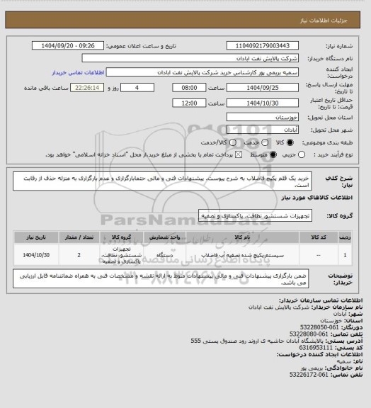 استعلام خرید یک قلم پکیج فاضلاب به شرح پیوست. پیشنهادات فنی و مالی حتمابارگزاری و عدم بارگزاری به منزله حذف از رقابت است.