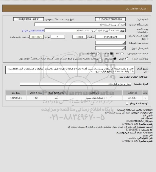استعلام حمل و نقل و مبادله مرسولات پستی از پست قم به تجزیه و مبادلات تهران طبق زمانبندی کارفرما با مشخصات فنی اعلامی و با شرایط، مشخصات و طرح قرارداد پیوست