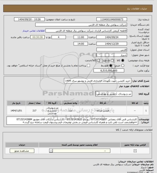 استعلام خرید کاپشن جهت نگهبانان قراردادی فارس و بوشهر سال 1404