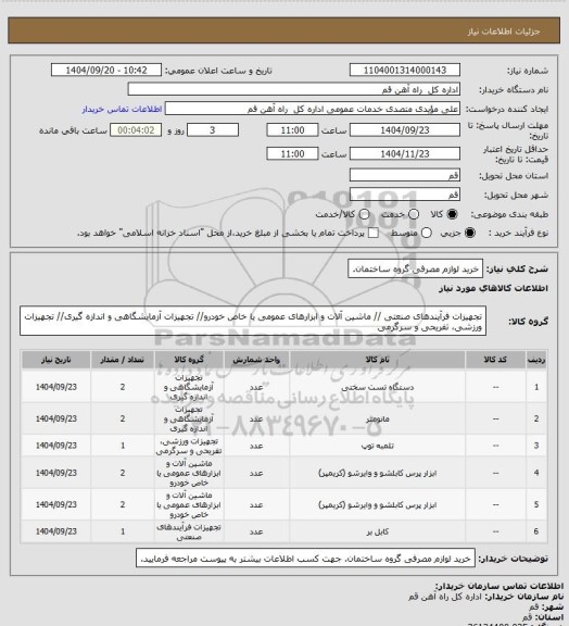استعلام خرید لوازم مصرفی گروه ساختمان.