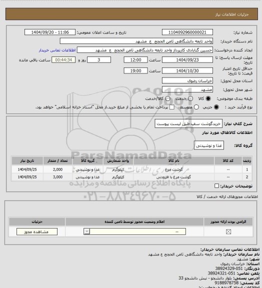 استعلام خریدگوشت سفیدطبق لیست پیوست، سامانه تدارکات الکترونیکی دولت