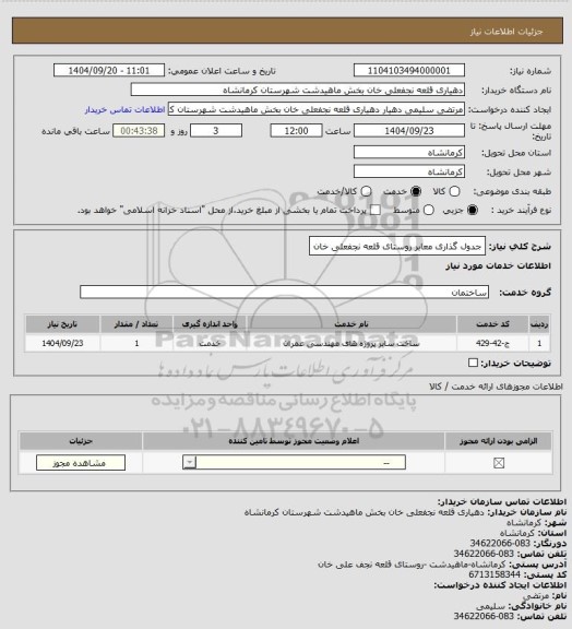 استعلام جدول گذاری معابر روستای قلعه نجفعلی خان، سامانه تدارکات الکترونیکی دولت