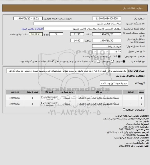 استعلام یک عددمانیتور پرتابل همراه با پایه و یک عدد مانیتور بد ساید مطابق مشخصات فنی پیوست شده و داشتن دو سال گارانتی