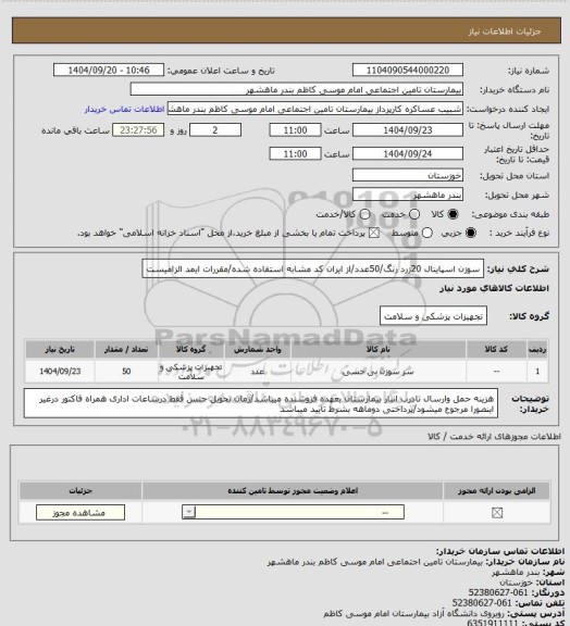 استعلام سوزن اسپاینال 20زرد رنگ/50عدد/از ایران کد مشابه استفاده شده/مقررات ایمد الزامیست