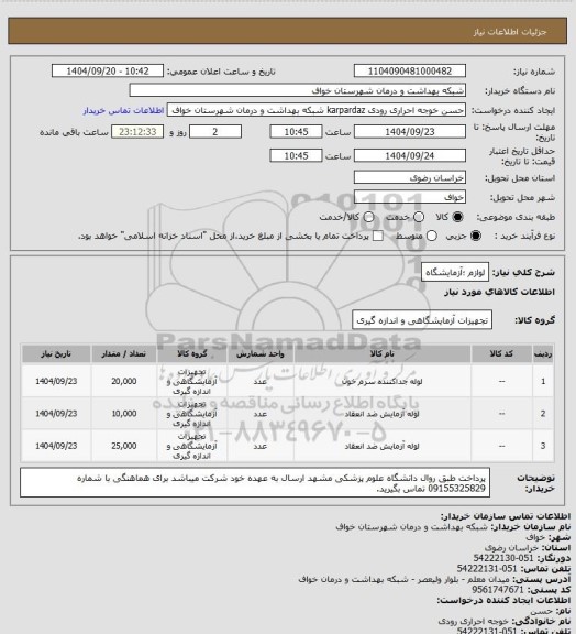 استعلام لوازم ؛آزمایشگاه