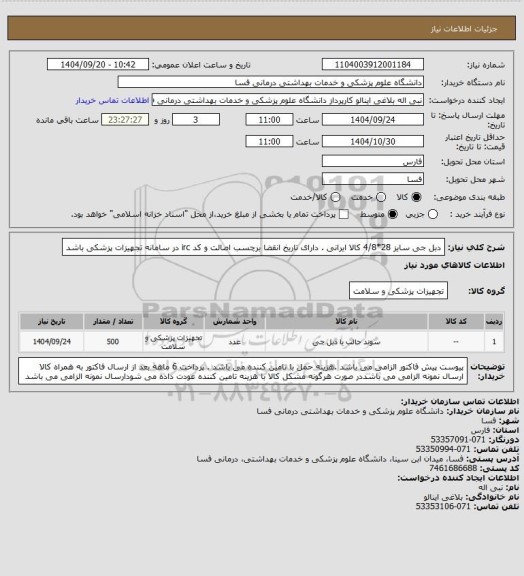 استعلام دبل جی سایز 28*4/8 کالا ایرانی . دارای تاریخ انقضا برچسب اصالت و کد irc  در سامانه تجهیزات پزشکی باشد