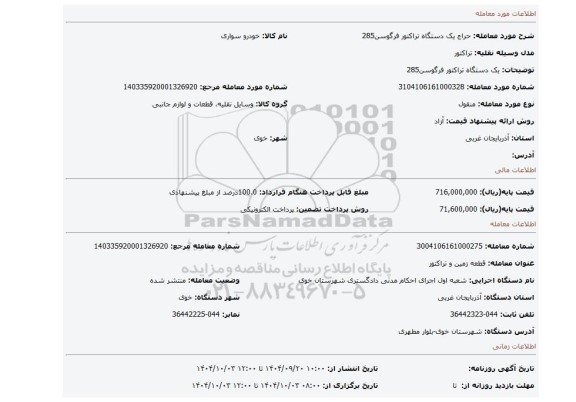 مزایده، یک دستگاه تراکتور  فرگوسن285