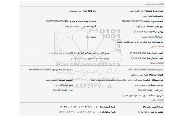 مزایده، قطعه زمین