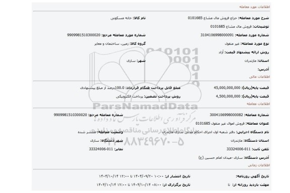 مزایده، فروش مال مشاع 0101685