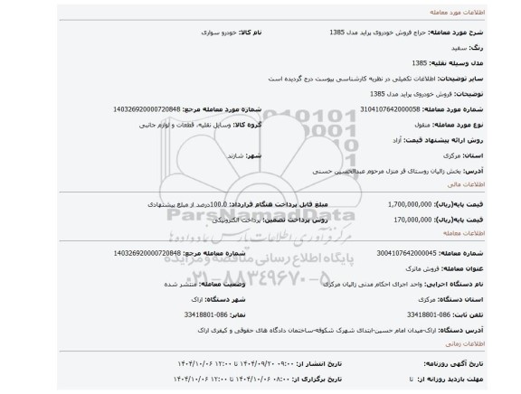 مزایده، فروش خودروی پراید مدل 1385