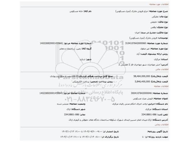 مزایده، فروش ماترک (منزل مسکونی)