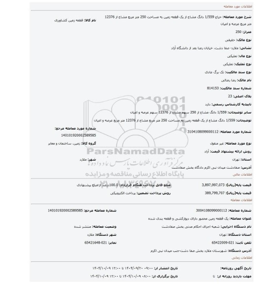 مزایده، 1/559 دانگ مشاع از یک قطعه زمین به مساحت 250 متر مربع مشاع از 12376 متر مربع عرصه و اعیان