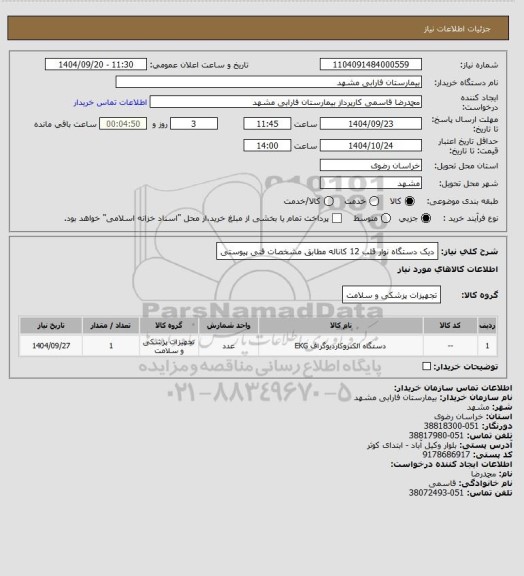 استعلام دیک دستگاه نوار قلب 12 کاناله مطابق مشخصات فنی پیوستی