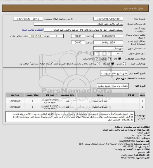 استعلام طبق شرح تقاضا - پیوست، سامانه ستاد