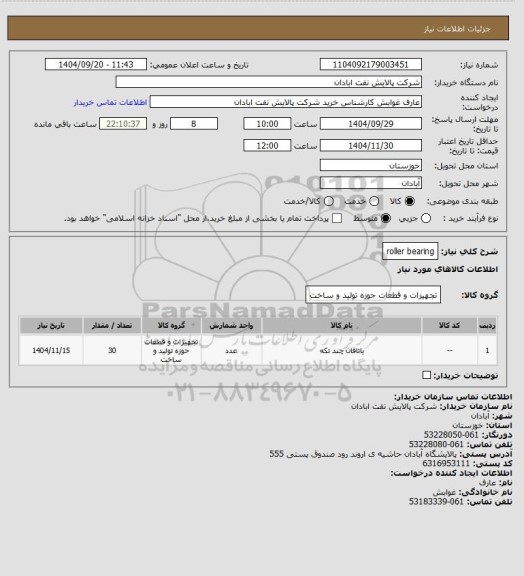 استعلام roller bearing، سامانه ستاد