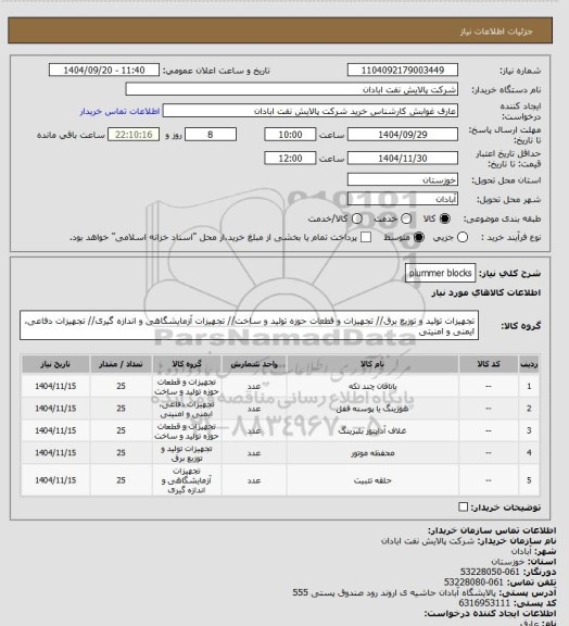 استعلام plummer blocks