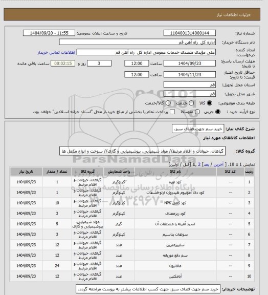 استعلام خرید سم جهت فضای سبز.