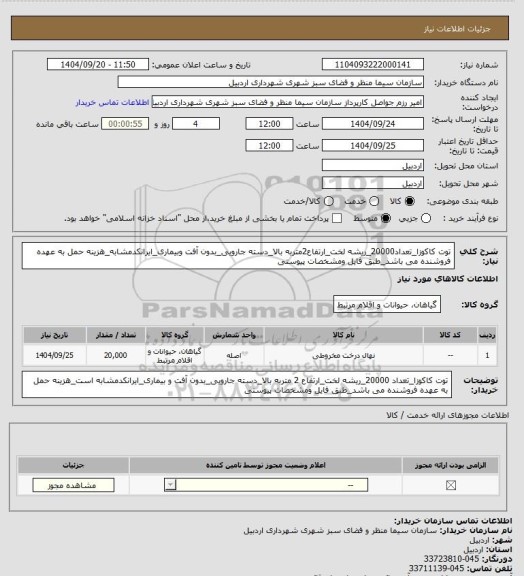 استعلام توت کاکوزا_تعداد20000_ریشه لخت_ارتفاع2متربه بالا_دسته جارویی_بدون آفت وبیماری_ایرانکدمشابه_هزینه حمل به عهده فروشنده می باشد_طبق فایل ومشخصات پیوستی