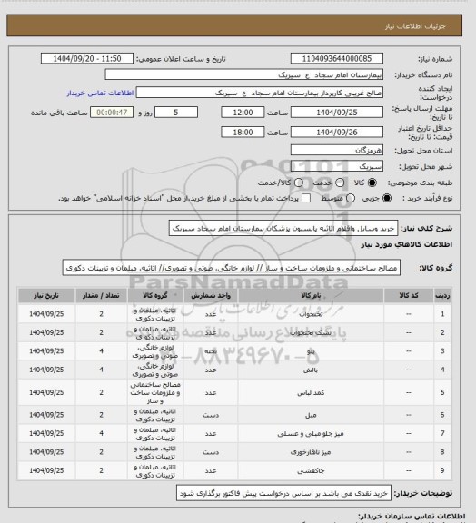 استعلام خرید وسایل واقلام اثاثیه پانسیون پزشکان بیمارستان امام سجاد سیریک
