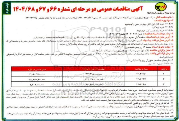 مناقصه خرید کابل انواع کابل پروتودور مسی و الومینیوم ... نوبت دوم