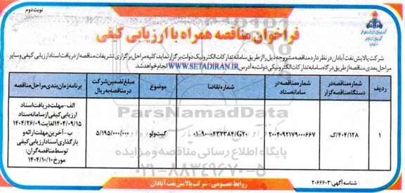 فراخوان مناقصه گیت ولو - نوبت دوم 