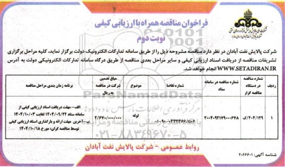 فراخوان مناقصه لوله- نوبت دوم 