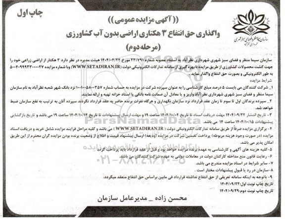 مزایده عمومی واگذاری حق انتفاع 3 هکتاری اراضی بدون آب کشاورزی- مرحله دوم چاپ اول