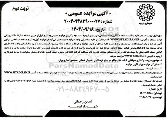 مزایده واگذاری سرقفلی 4 باب مغازه - نوبت دوم 